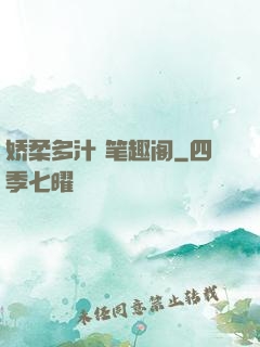 娇柔多汁 笔趣阁